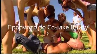 Каникулы в МЕКСИКЕ 2 СЕЗОН 179 - день /Выпуск (06.11.2012)