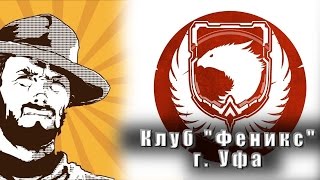 Клуб настольных варгеймов “Феникс“  Город Уфа