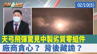 天弓飛彈驚見"中製劣質"零組件 廠商貪心？ 背後藏詭？【台灣最前線 重點摘要】2022.02.10(5)