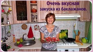 Закуска из баклажанов. Жареные баклажаны со свежими помидорами - это вкусно.