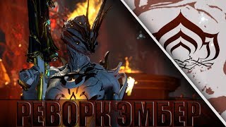С ЭМБЕР НЕ ВСЁ ТАК ПЛОХО? WARFRAME!