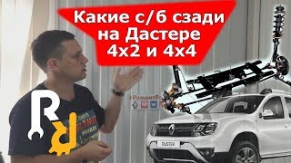 Сайлентблоки задней подвески на Дастер. Какие на полный привод и передний? | #Запчастист