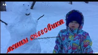 Лепим снеговика, 25 марта 2019 г.