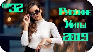 ?? РУССКИЕ ХИТЫ 2019 ? Russische Musik 2019 ? Клубная Музыка 2019 ? Russian Music Mix 2019 #32