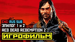 [18+] ✪ Red Dead Redemption 2 [ИГРОФИЛЬМ, ЭПИЛОГИ] Все Катсцены + Минимум Геймплея [PS4 PRO | 1080p]