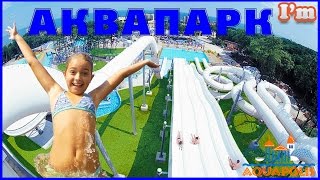 АКВАПАРК AQUAPOLIS! Веселые водные горки. Лучший отдых. Water slide for little kids