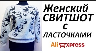 ПОСЫЛКА-СВИТШОТ С ЛАСТОЧКАМИ #Aliexpress