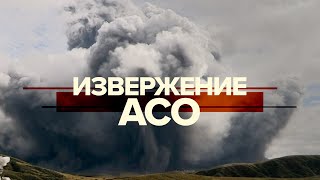 Извержение крупнейшего в Японии вулкана — видео