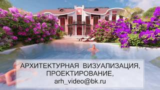 Презентация канала Архитектурная  3d визуализация/realistic 3d visualization/ the best visualization