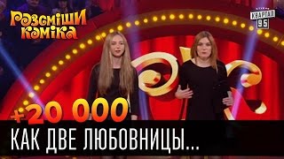 +20 000 - Как две любовницы встретились в шкафу | Рассмеши комика 2016