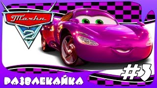 Мультик ИГРА "Тачки 2" #3. Приключения Молнии Маквина. Мультик для ДЕТЕЙ про красную машинку