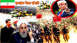 আগুন নিয়ে খেলবেন না, যুক্তরাষ্ট্রকে চীনের হুশিয়ারি , ইরানের পাল্টা আঘাতে কাবু হবে যুক্তরাষ্ট্র