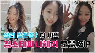 대존예 출몰 주의 ! 설리 닮은꼴? 더 예쁜 김스테파니 헤리 모음.ZIP