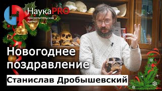 Новогоднее поздравление от Станислава Дробышевского :) | Научпоп | НаукаPRO