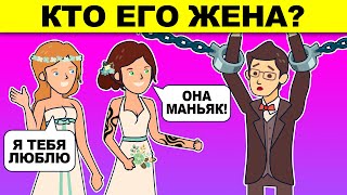 КТО ЕГО ЖЕНА? ЗАГАДКИ НА ЛОГИКУ ПРОВЕРЯТ ТВОЙ УМ - ГЛУПЫЙ ИЛИ УМНЫЙ?