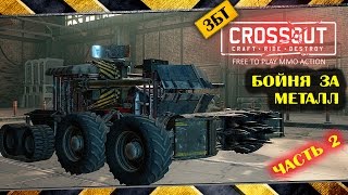 Crossout (ЗБТ) │ Бойня за металл Часть 2