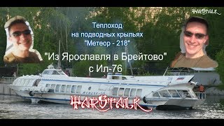 Теплоход на подводных крыльях "Метеор-218" Из Ярославля в Брейтово