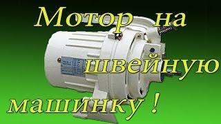 Движок на швейную машину ( ASM clutch motor  )