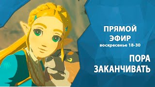 Играем в  Legend of Zelda: BOtW - Пора заканчивать