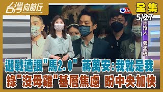 【台灣向前行】Live直播2022.05.27 病歿.中重症創新高 疫情高原期恐逾1個月！蔣萬安拜會馬英九 顧深藍票？張善政三訪破冰 邱奕勝棉裡帶針？呂玉玲避不相會？洪秀柱訪新疆 讚和諧歡樂！