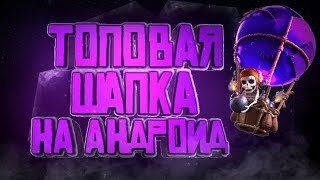 Как сделать шапку в стиле clash of clans