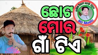 Chotta mora gaan Tia saruguda #SGMusic#SGMusic# ଛୋଟ ମୋର ଗାଁ ଟିଏ ସରୁଗୁଡା ଗାଁର ଦୃଶ୍ୟ