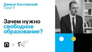 Зачем нужно свободное образование? — Даниэл Контовский 