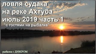 Сегодня я в качестве ЕГЕРЯ. Июль 2019 ловля судака - река Ахтуба база ЛЕВАДА (ГИД УСЛУГИ)
