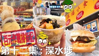 [Poor travel香港] ?百元作戰掃街記 第十二集：深水埗！今次掃街王好難揀？！