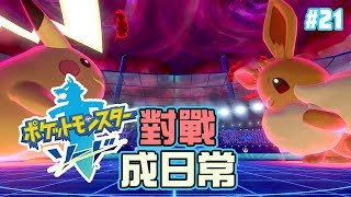 忙到PK，HEA 玩一陣就算數《Pokemon 劍盾》 [突然直播]01:30