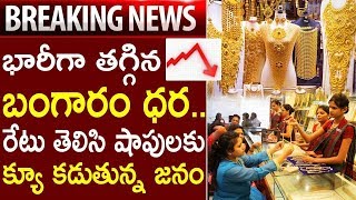 మరోసారి కుప్పకూలిన బంగారం ధర..షాపు వద్ద ఎగబడుతున్న జనం || Gold Rates In Hyderabad