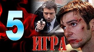 Игра 5 серия - криминальный сериал