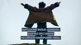 Кыргызстанский фильм «Шамбала» выиграл престижную российскую кинопремию «Ника»