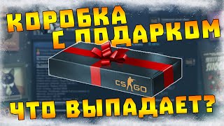 Коробка с подарком в CS:GO - Что падает?