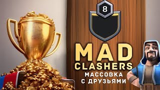 Mad Clashers - масс-квшка для друзей | Знакомство с кланом  | Залог успеха? | Clash of Clans