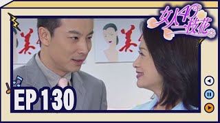 女人40一枝花 EP130