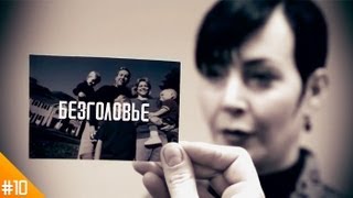Фактор WoW №10 "Безголовье" (Headlessness)