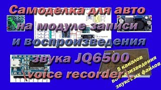 Самоделка для авто на модуле записи и воспроизведения звука JQ6500 ,voice recorder