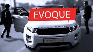 Как заработать на Range Rover EVOQUE | Михаил Приходько