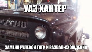 УАЗ Хантер Замена рулевой тяги и развал-схождения
