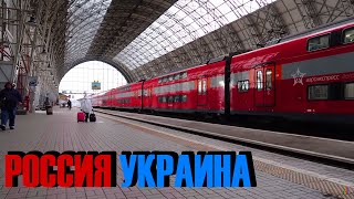 Из УКРАИНЫ в РОССИЮ на ПОЕЗДЕ | А+М | VLOG
