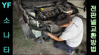 YF소나타 폐차장부품을 활용하여  전판넬(fem)셀프교환하는방법,To exchange car panels