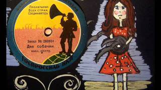 Old Russian record! Две собачки (Кирпичики), 1926
