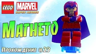 LEGO MARVEL Superheroes Прохождение #23 Притягательная личность МАГНЕТО