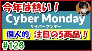 Amazon本気セール！サイバーマンデーで個人的注目の5商品! 【#126 こうくんぱぱLive(編集版)】