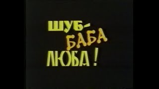 Шуб – баба Люба! (2000) Русское кино VHS Трейлер