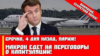 Срочно, 4 дня назад, Париж! Макрон едет на переговоры о капитуляции!