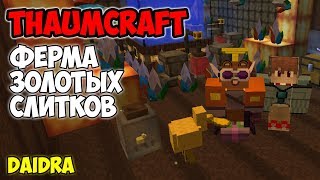 ThaumCraft 4.2.3.5 ► Ферма золотых слитков!