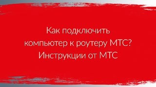 Как подключить компьютер к роутеру МТС? | Инструкции от МТС
