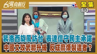 【台灣向前行】Live直播2022.08.03 裴洛西無畏壓力訪台 25年來第一人！中國氣噗噗 深夜召美駐北京大使 大動作恫嚇有用？紅統勢力崩潰？兩岸緊張 恐衝擊藍綠選情？